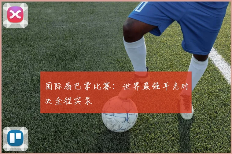 国际扇巴掌比赛：世界最强耳光对决全程实录