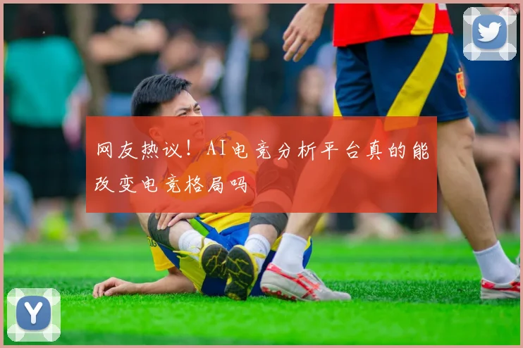 网友热议！AI电竞分析平台真的能改变电竞格局吗