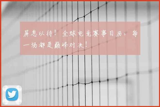 屏息以待！全球电竞赛事日历，每一场都是巅峰对决！