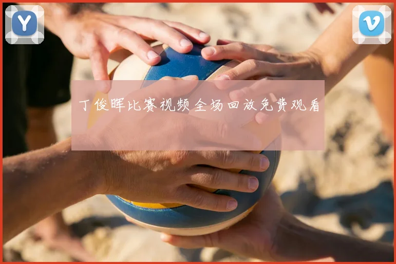 丁俊晖比赛视频全场回放免费观看