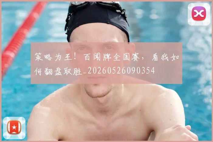 策略为王！百闻牌全国赛，看我如何翻盘取胜_20260526090354