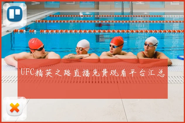 UFC精英之路直播免费观看平台汇总