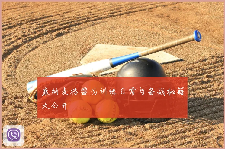 康纳麦格雷戈训练日常与备战秘籍大公开