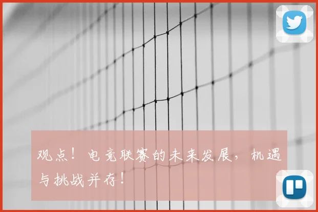 观点！电竞联赛的未来发展，机遇与挑战并存！