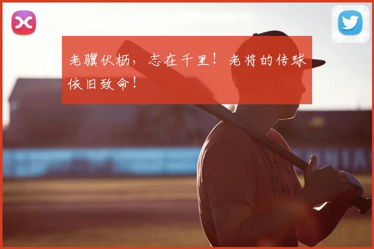 老骥伏枥，志在千里！老将的传球依旧致命！