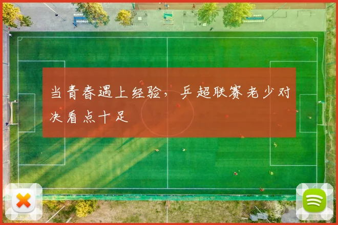 当青春遇上经验，乒超联赛老少对决看点十足