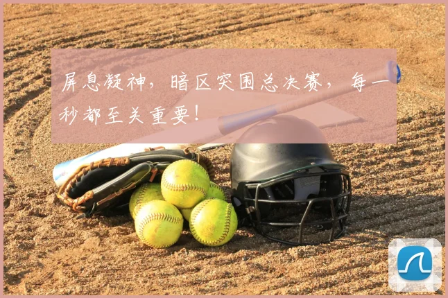 屏息凝神，暗区突围总决赛，每一秒都至关重要！