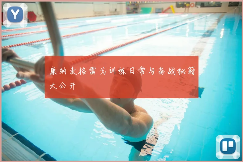 康纳麦格雷戈训练日常与备战秘籍大公开