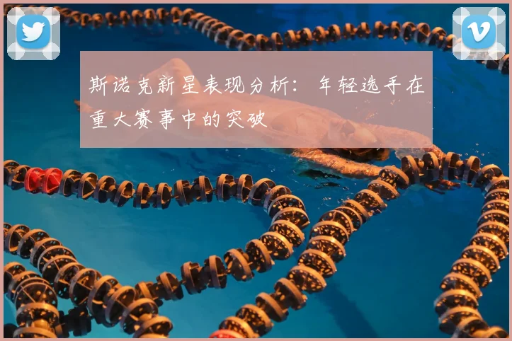 斯诺克新星表现分析：年轻选手在重大赛事中的突破