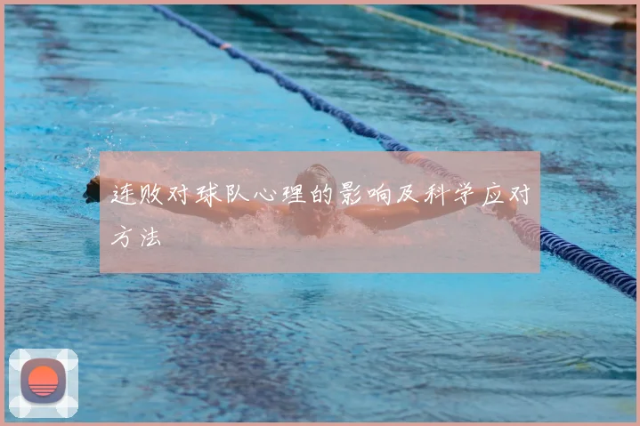 连败对球队心理的影响及科学应对方法