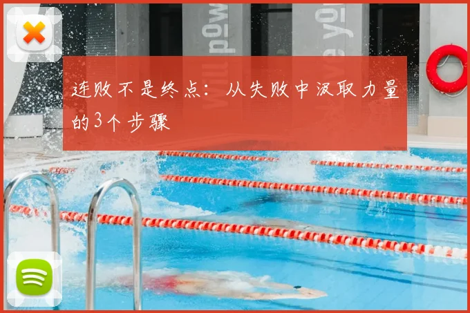 连败不是终点：从失败中汲取力量的3个步骤
