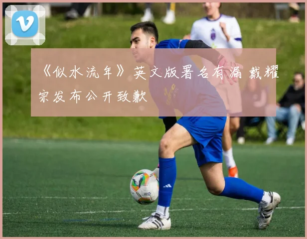 《似水流年》英文版署名有漏 戴耀宗发布公开致歉