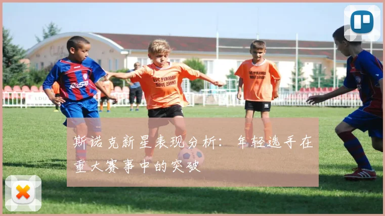 斯诺克新星表现分析：年轻选手在重大赛事中的突破