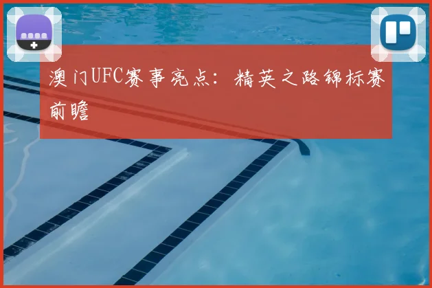 澳门UFC赛事亮点：精英之路锦标赛前瞻