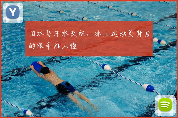 泪水与汗水交织，冰上运动员背后的艰辛谁人懂