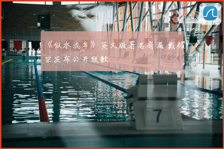 《似水流年》英文版署名有漏 戴耀宗发布公开致歉