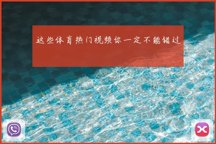 这些体育热门视频你一定不能错过