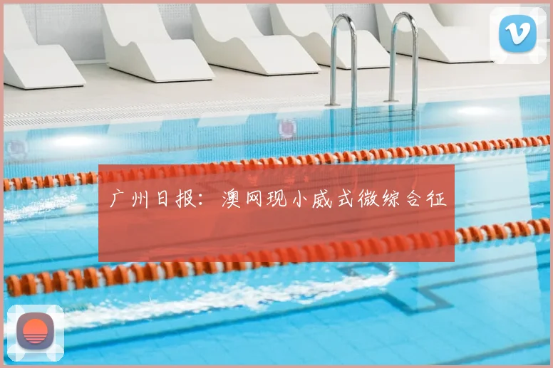 广州日报：澳网现小威式微综合征