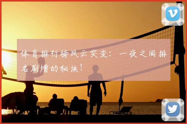 体育排行榜风云突变：一夜之间排名剧增的秘诀！