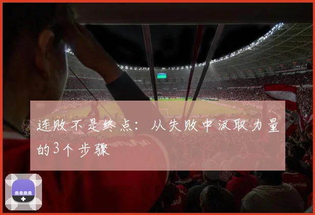 连败不是终点：从失败中汲取力量的3个步骤