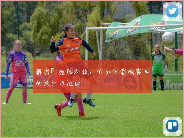解密F1轮胎科技，它如何影响赛车的设计与性能