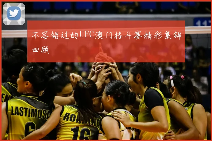 不容错过的UFC澳门格斗赛精彩集锦回顾