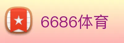 6686体育 Logo